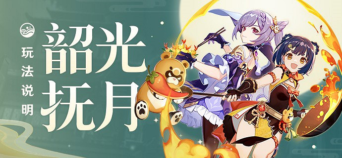 《原神》韶光撫月玩法介紹