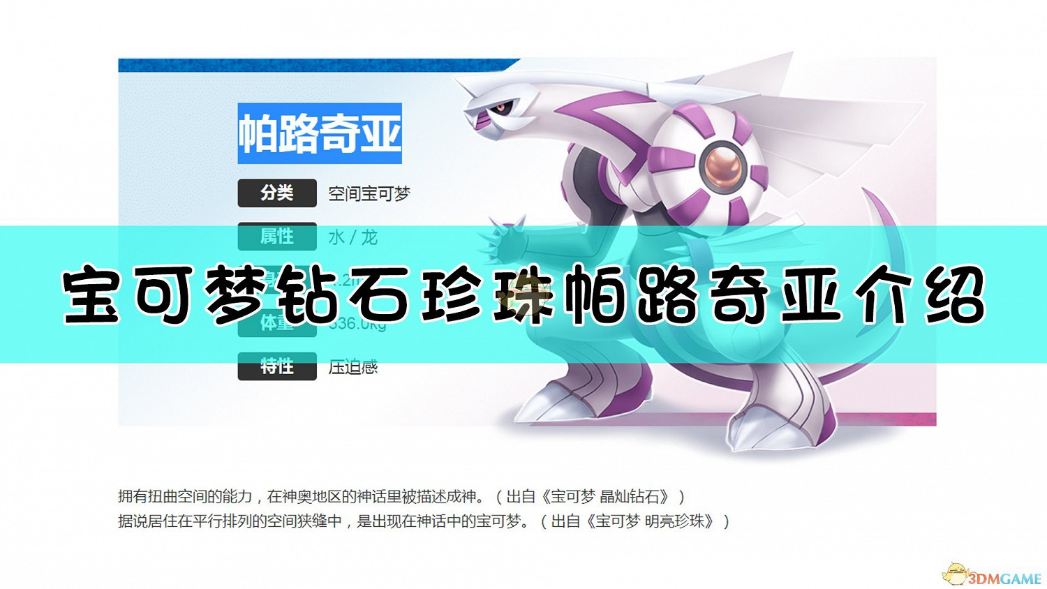 《寶可夢：晶燦鑽石/明亮珍珠》帕路奇亞​介紹