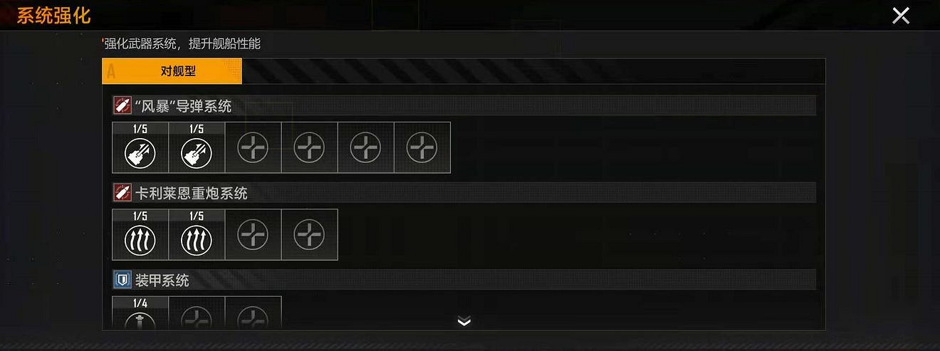 《無盡的拉格朗日》系統強化 戰艦系統強化攻略