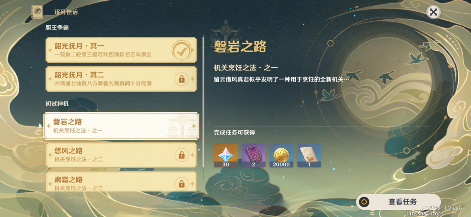 《原神》逐月節首日任務攻略