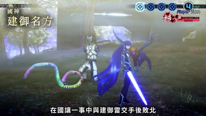 《真·女神轉生V》惡魔介紹:日本神話軍事之神建禦名方 《真·女神轉生V》惡魔介紹:日本神話軍事之神建禦名方
