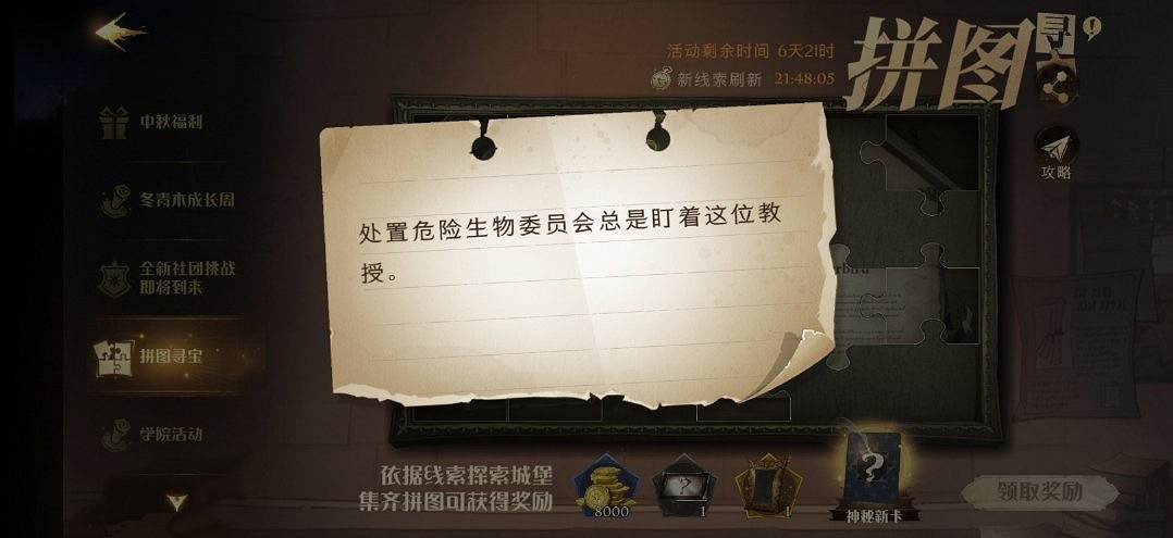 處置危險生物委員會總是盯著這位教授 哈利波特9.29拼圖尋寶攻略 處置危險生物委員會總是盯著這位教授 哈利波特9.29拼圖尋寶攻略