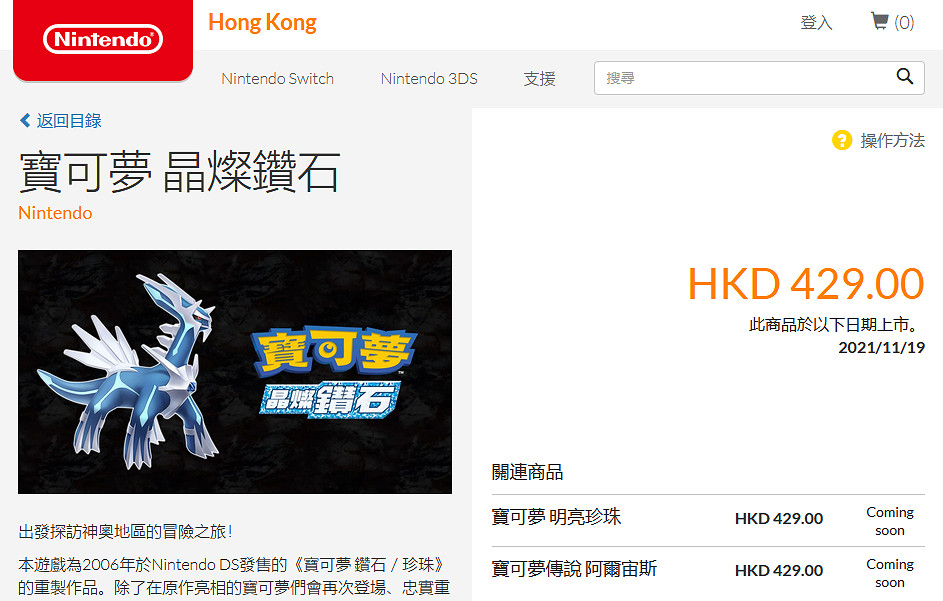 《寶可夢：晶燦鑽石/明亮珍珠》任天堂商店頁面上線 售價429港幣