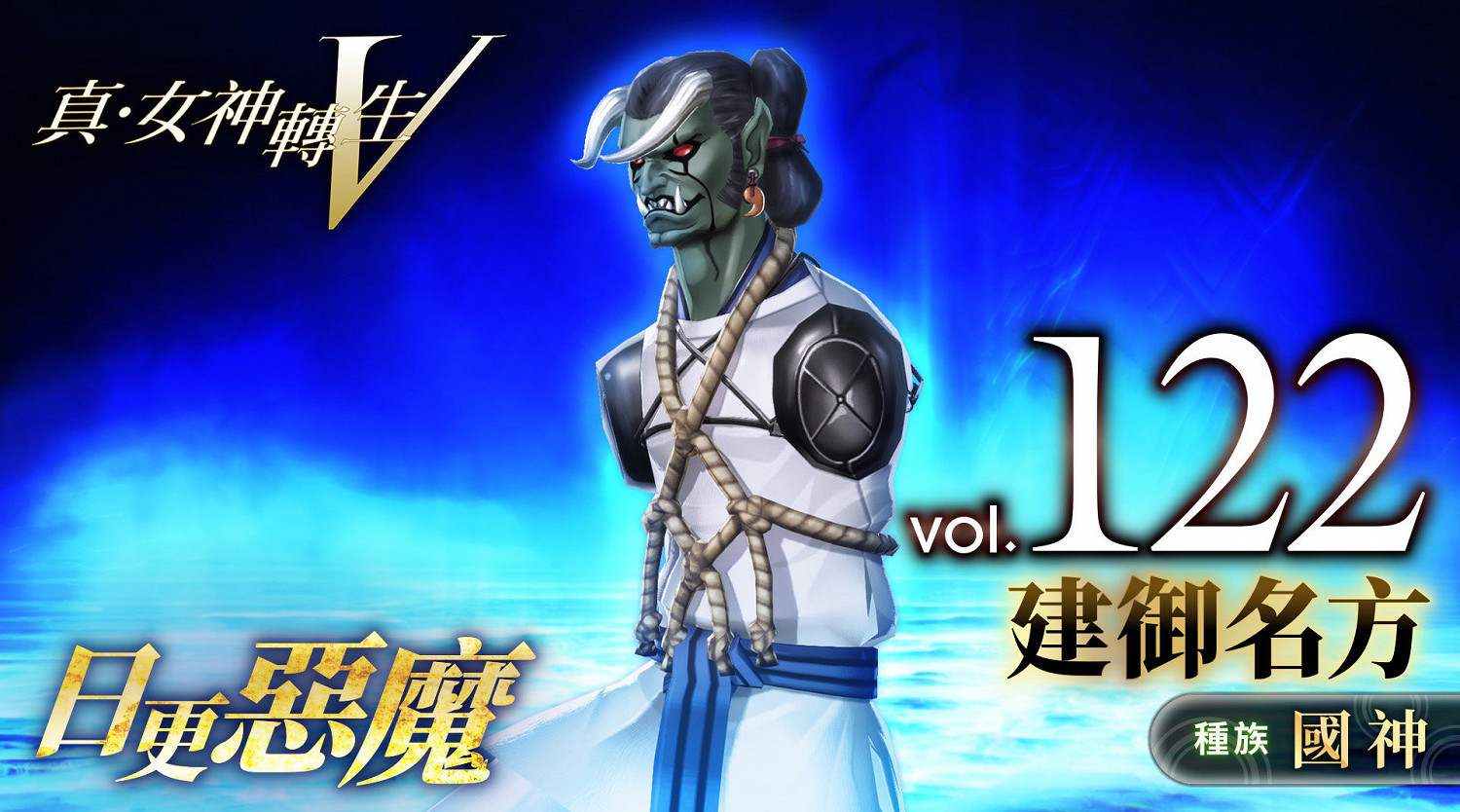 《真·女神轉生V》惡魔介紹:日本神話軍事之神建禦名方 《真·女神轉生V》惡魔介紹:日本神話軍事之神建禦名方