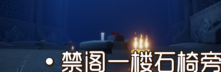 《光遇》9.29季節蠟燭位置 2021年9月29日季節蠟燭在哪