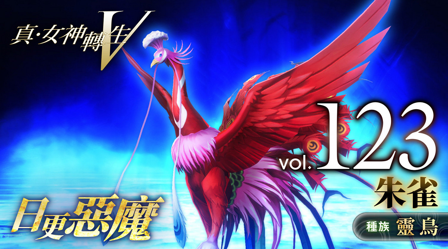 《真·女神轉生V》惡魔介紹:四聖獸之一朱雀 《真·女神轉生V》惡魔介紹:四聖獸之一朱雀
