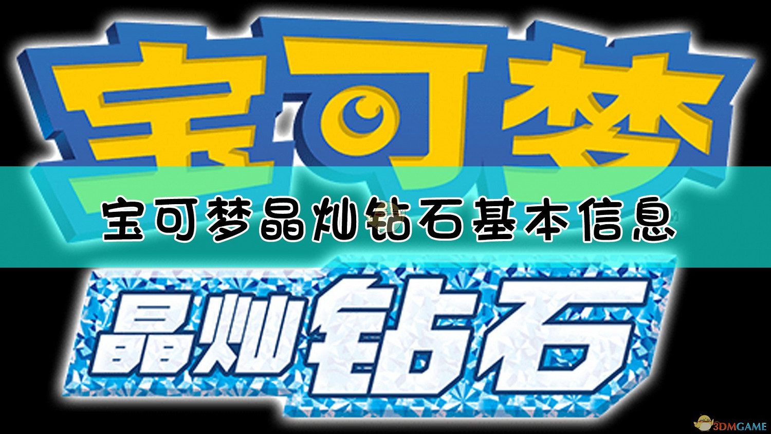 《寶可夢:晶燦鑽石/明亮珍珠》基本訊息介紹 《寶可夢:晶燦鑽石/明亮珍珠》基本訊息介紹
