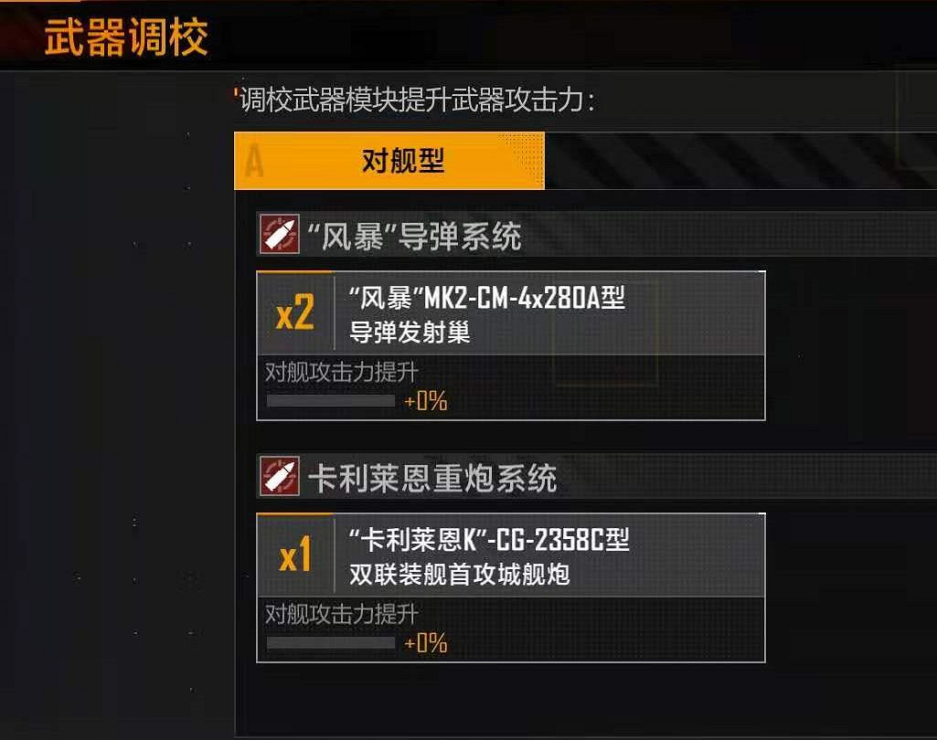 《無盡的拉格朗日》武器調校 戰艦武器調校攻略