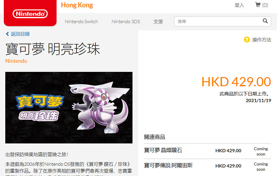 《寶可夢：晶燦鑽石/明亮珍珠》任天堂商店頁面上線 售價429港幣