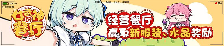 《崩壞3》周年慶女武神的餐廳活動怎麽玩 周年慶女武神的餐廳活動介紹 《崩壞3》周年慶女武神的餐廳活動怎麽玩 周年慶女武神的餐廳活動介紹