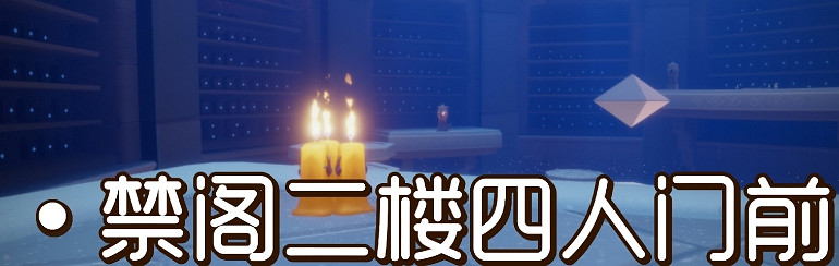 《光遇》9.29季節蠟燭位置 2021年9月29日季節蠟燭在哪