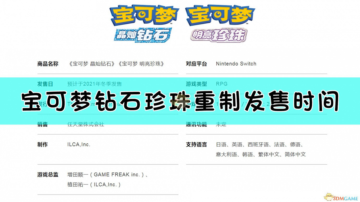 《寶可夢:晶燦鑽石/明亮珍珠》發售日期介紹 《寶可夢:晶燦鑽石/明亮珍珠》發售日期介紹