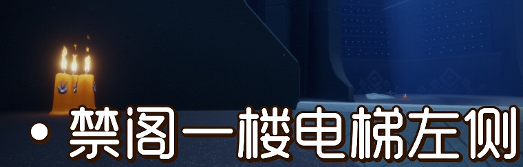 《光遇》9.29季節蠟燭位置 2021年9月29日季節蠟燭在哪