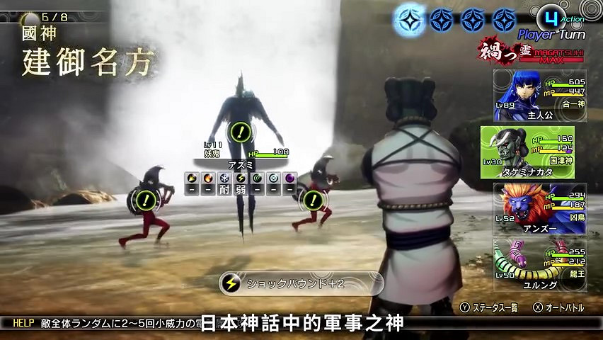 《真·女神轉生V》惡魔介紹:日本神話軍事之神建禦名方 《真·女神轉生V》惡魔介紹:日本神話軍事之神建禦名方