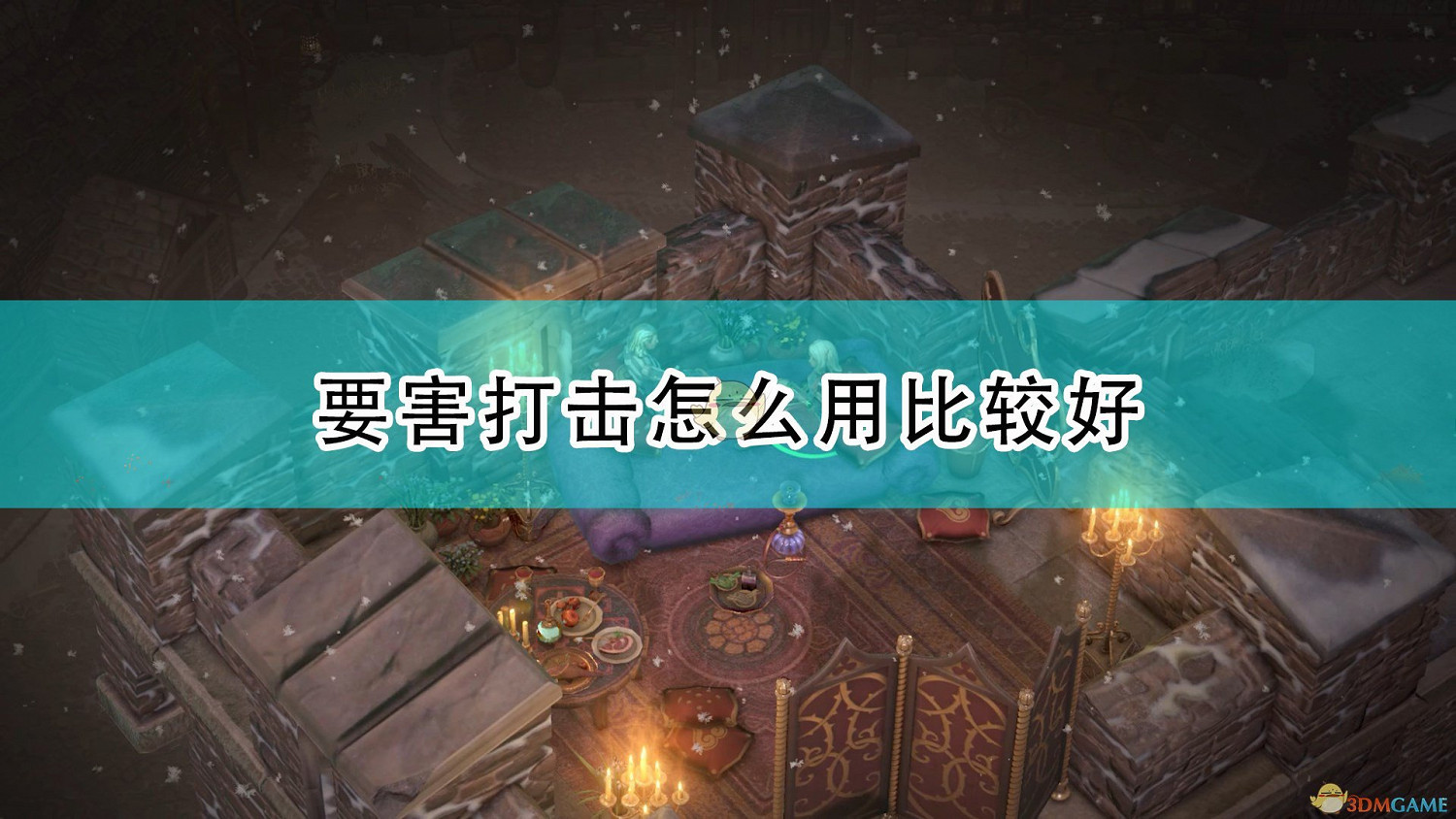 《尋路者傳奇：正義之怒》要害打擊和乘騎衝鋒使用心得分享