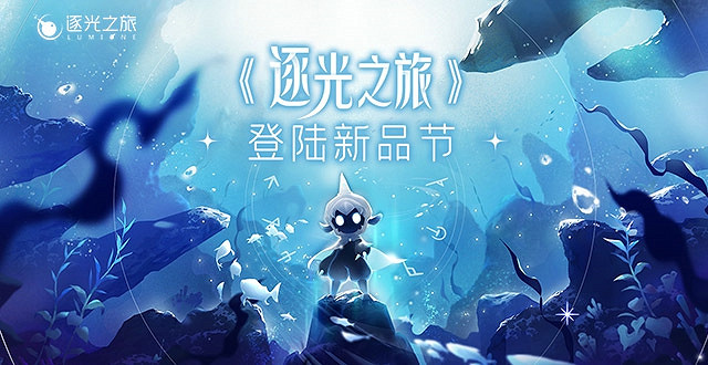 Steam新品節10月2日舉行 《逐光之旅》確認參加