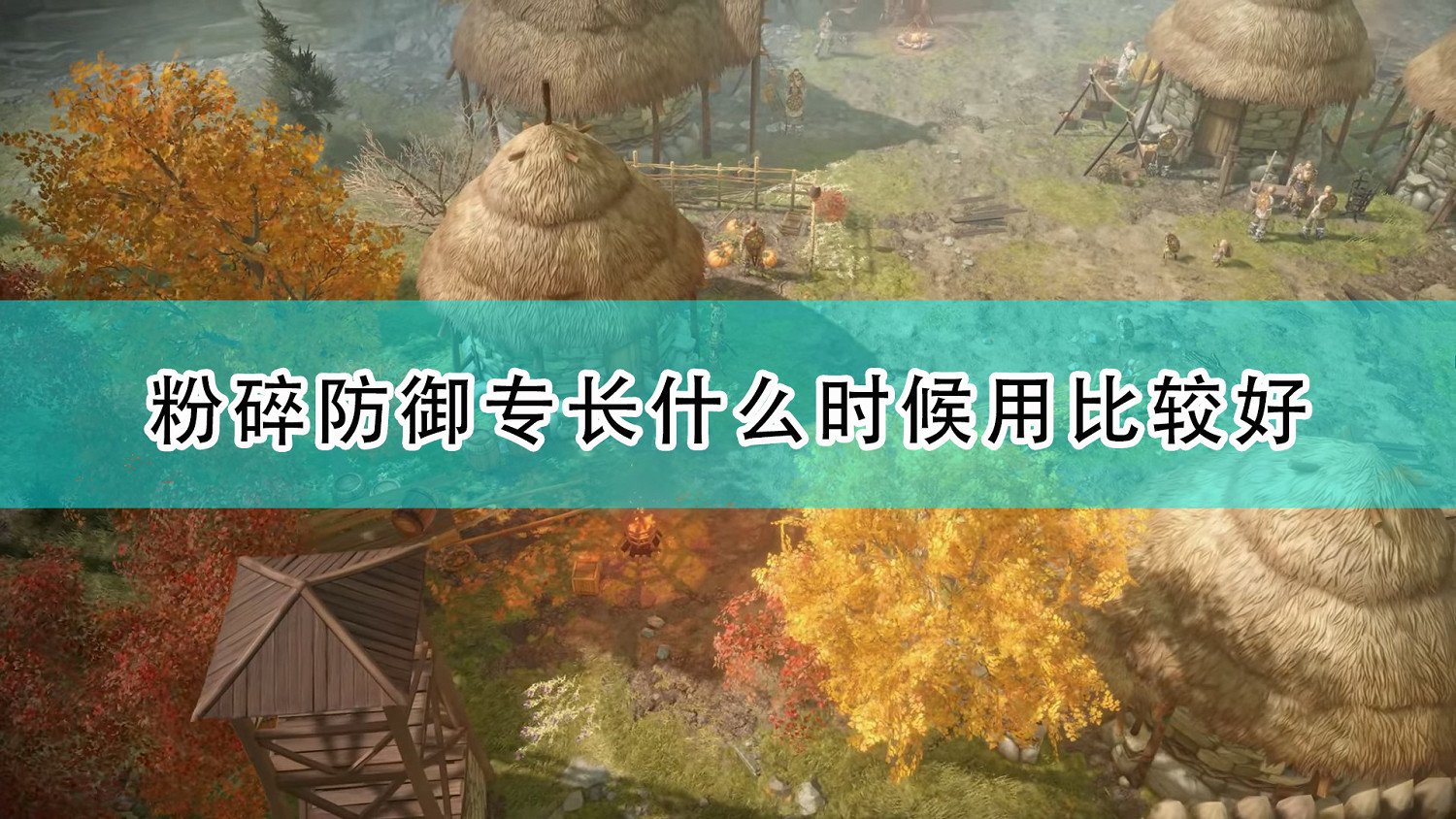 《尋路者傳奇:正義之怒》粉碎防禦專長使用時機推薦 《尋路者傳奇:正義之怒》粉碎防禦專長使用時機推薦
