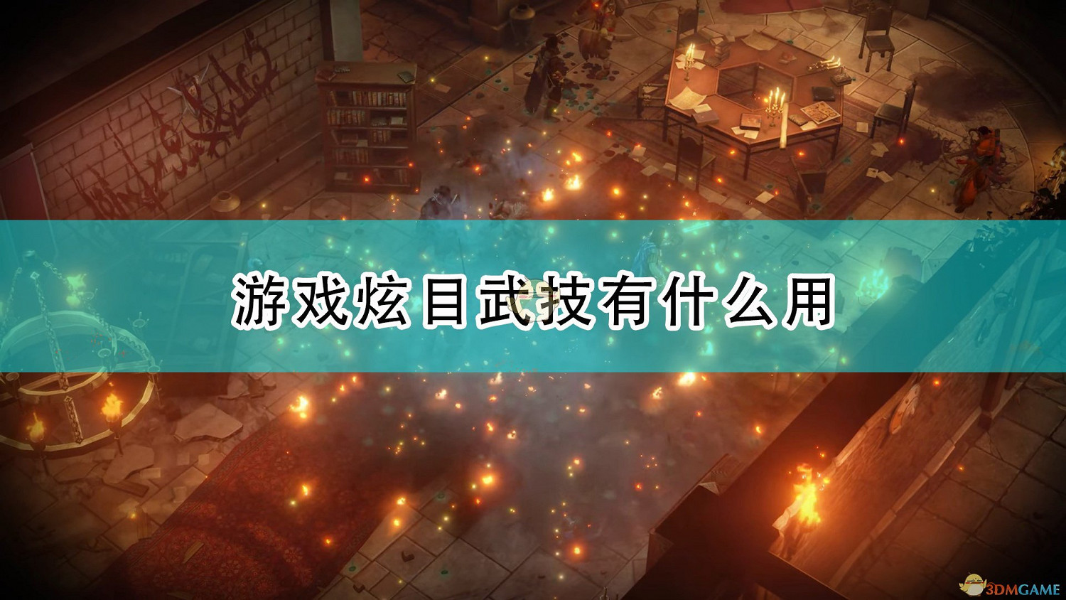 《尋路者傳奇：正義之怒》炫目武技作用效果介紹