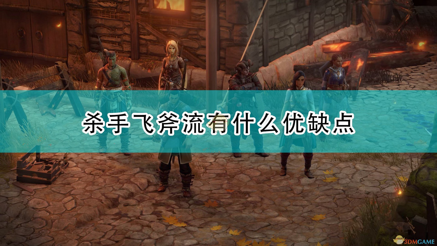 《尋路者傳奇：正義之怒》殺手飛斧流優缺點介紹