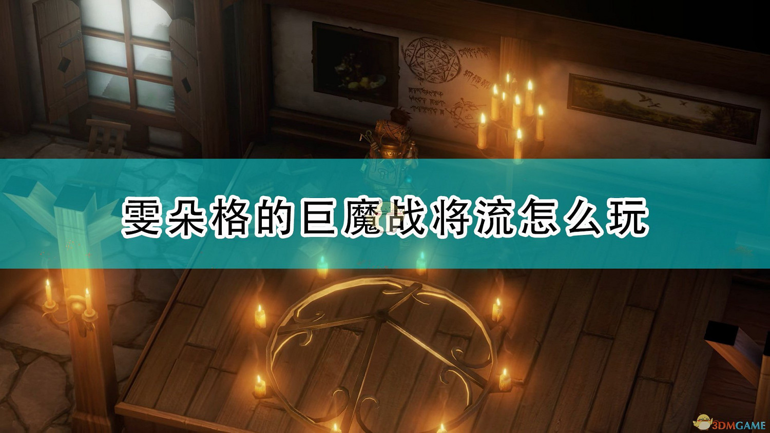 《尋路者傳奇：正義之怒》雯朵格巨魔戰將流玩法思路分享