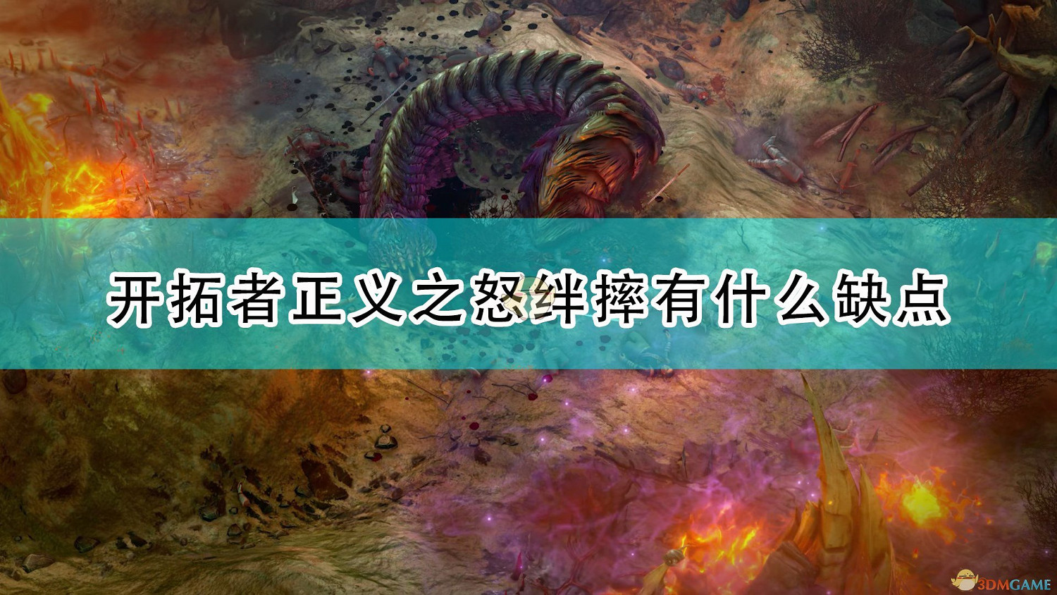 《尋路者傳奇:正義之怒》絆摔能力缺點介紹 《尋路者傳奇:正義之怒》絆摔能力缺點介紹