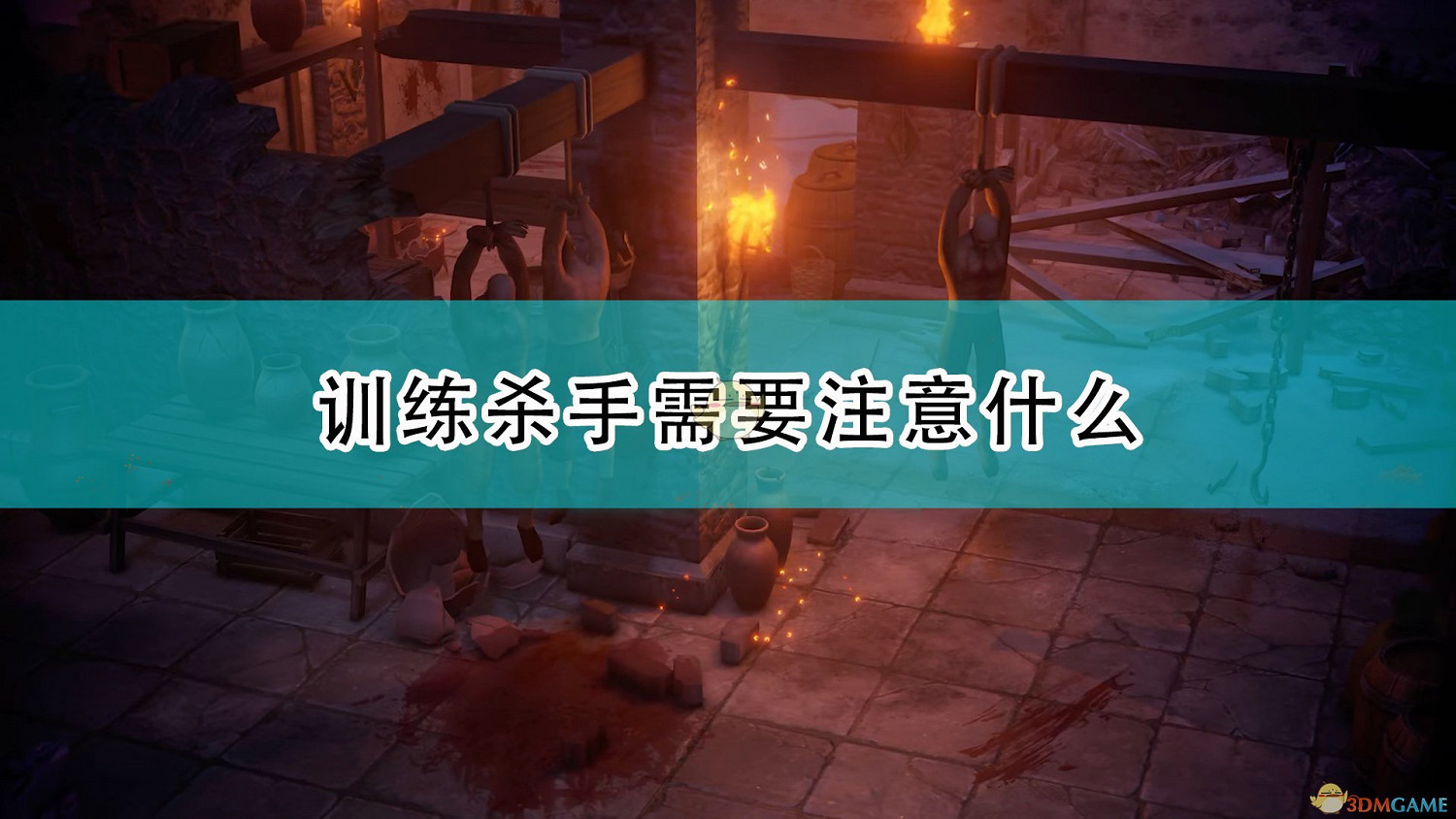 《尋路者傳奇：正義之怒》殺手訓練注意事項分享