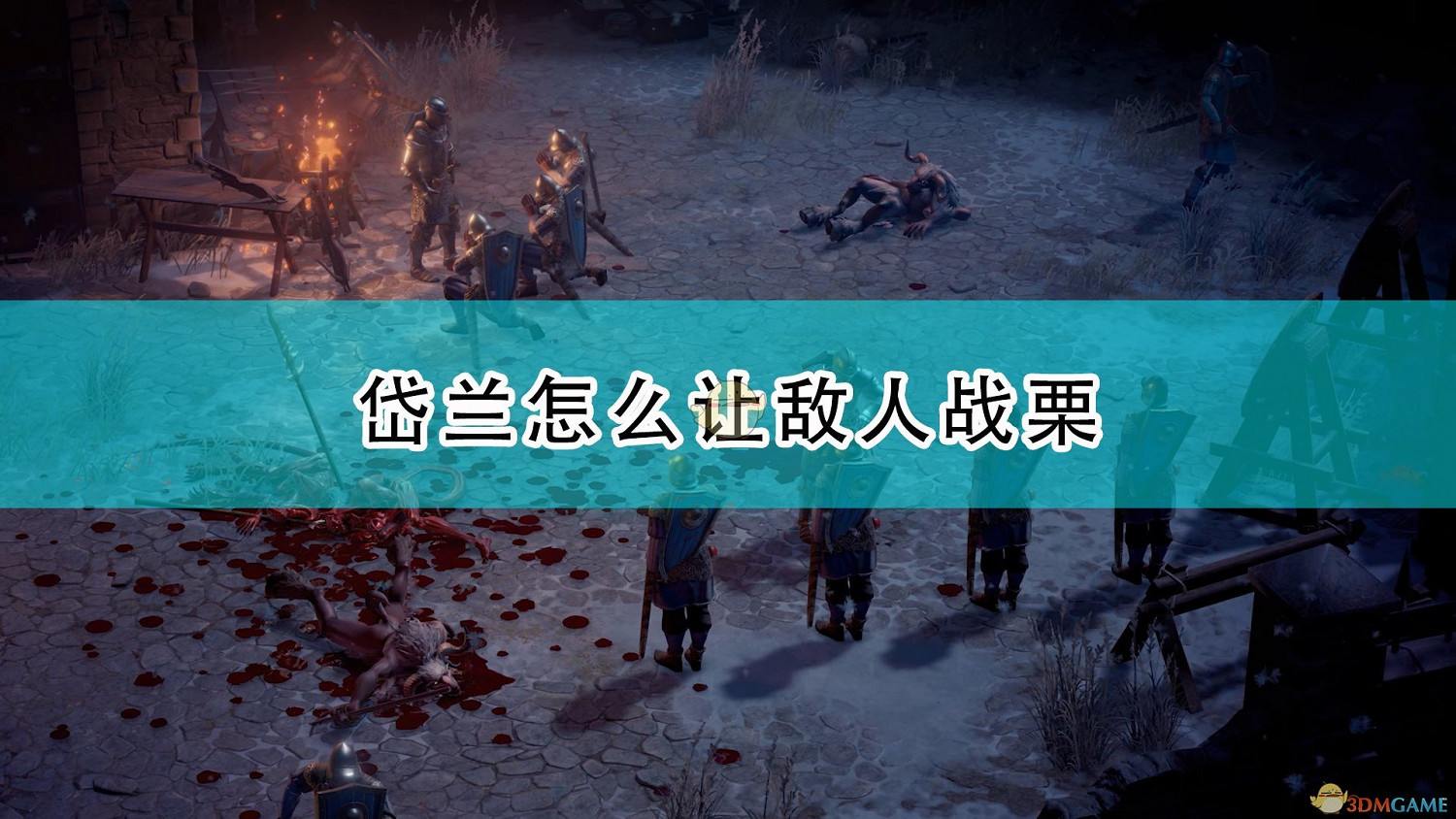 《尋路者傳奇：正義之怒》岱蘭讓敵人戰慄方法介紹