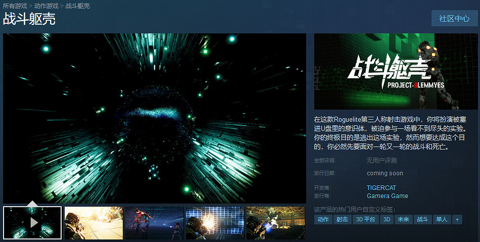 資料空間的無盡戰鬥 中國大陸研發第三人稱射擊遊戲《戰鬥軀殼》公布