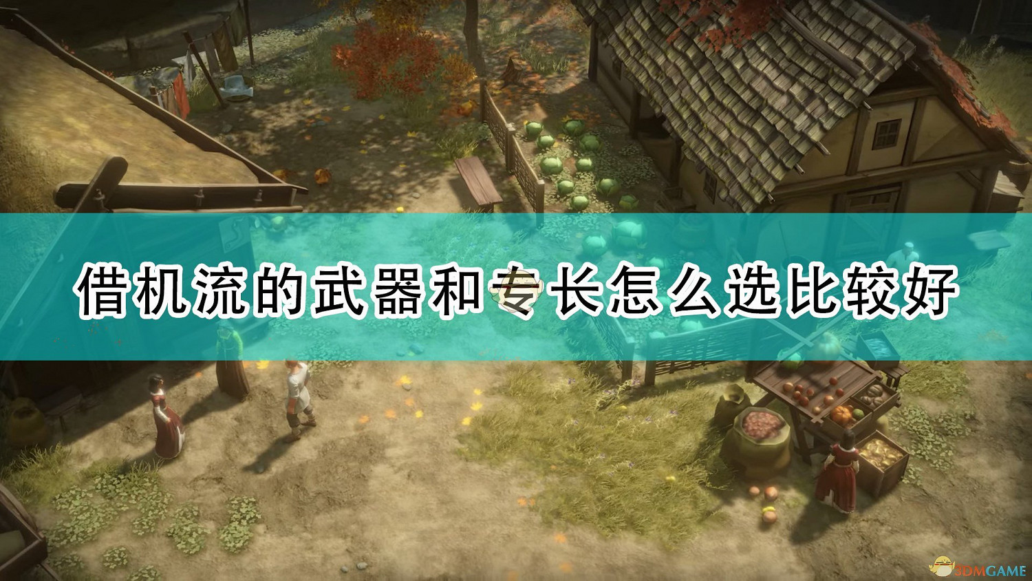 《尋路者傳奇:正義之怒》借機流武器及專長選擇心得分享 《尋路者傳奇:正義之怒》借機流武器及專長選擇心得分享