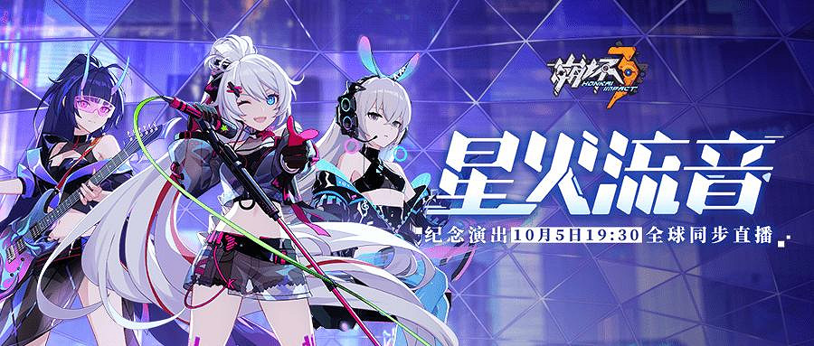 《崩壞3》星火流音紀念演出定檔 星火流音節目什麽時候可以看 《崩壞3》星火流音紀念演出定檔 星火流音節目什麽時候可以看