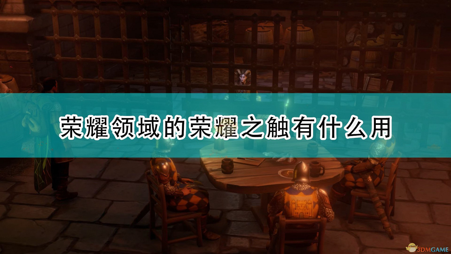 《尋路者傳奇:正義之怒》榮耀之觸作用效果介紹 《尋路者傳奇:正義之怒》榮耀之觸作用效果介紹