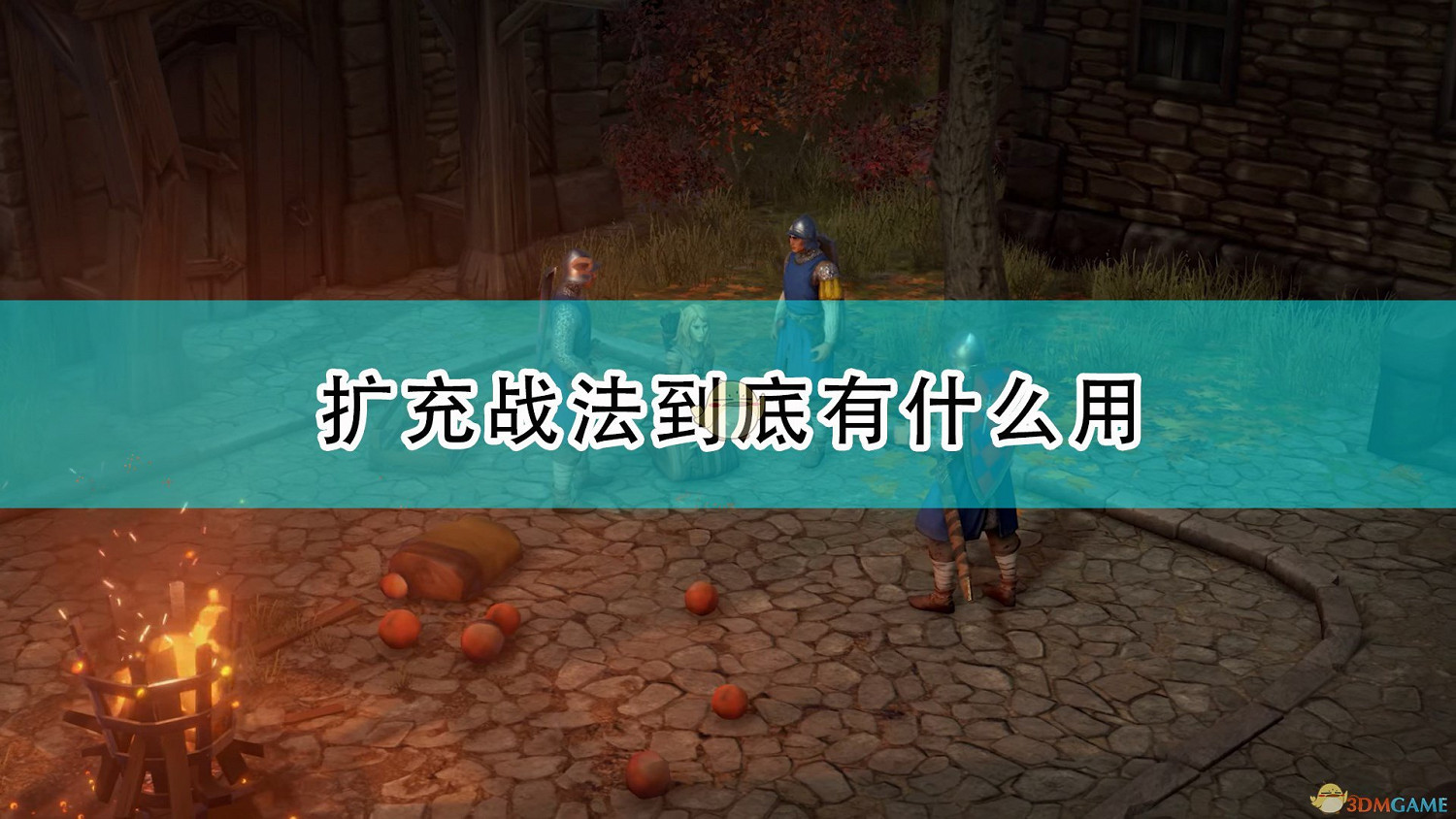 《尋路者傳奇:正義之怒》擴充戰法作用效果介紹 《尋路者傳奇:正義之怒》擴充戰法作用效果介紹
