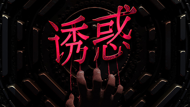 山中詭異怪談故事 驚悚解謎遊戲《誘惑》10月9日發售