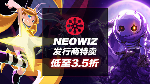 NEOWIZ在Steam進行最高享受65%的發行商特賣活動