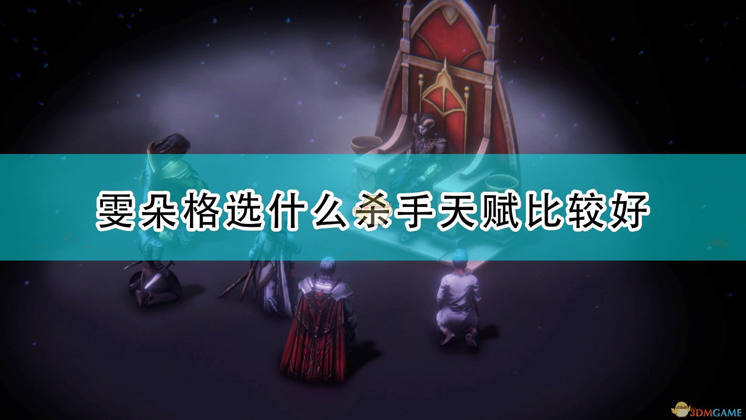 《尋路者傳奇：正義之怒》雯朵格殺手天賦選擇推薦