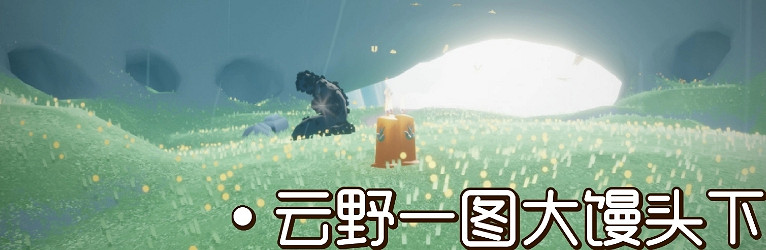 《光遇》9.30季節蠟燭位置 2021年9月30日季節蠟燭在哪