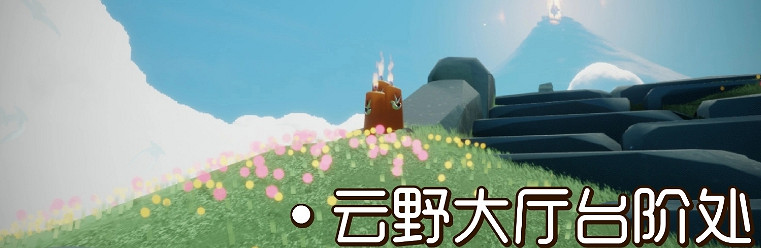 《光遇》9.30季節蠟燭位置 2021年9月30日季節蠟燭在哪