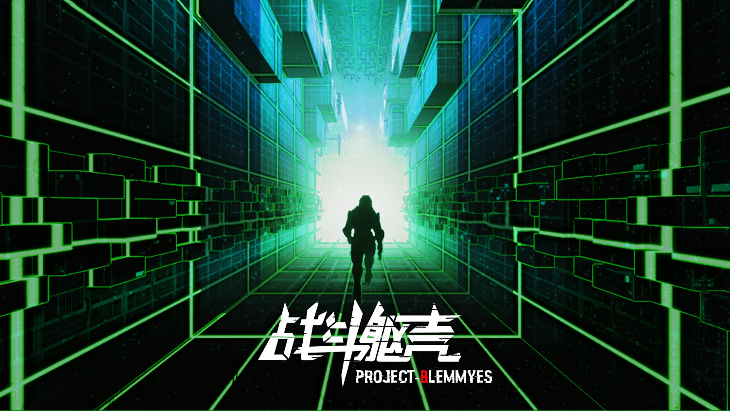 資料空間的無盡戰鬥 中國大陸研發第三人稱射擊遊戲《戰鬥軀殼》公布