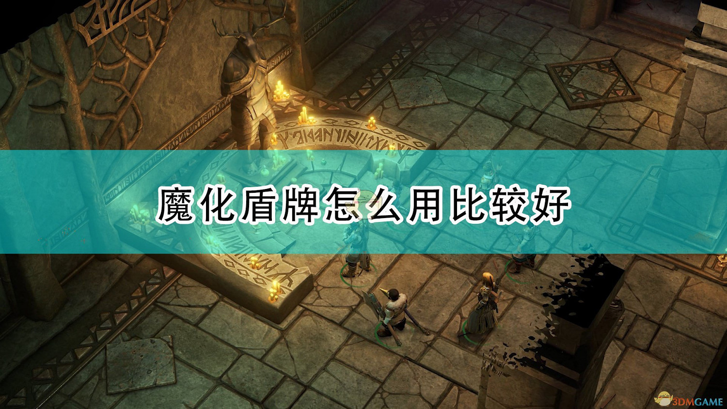 《尋路者傳奇：正義之怒》魔化盾牌使用心得分享