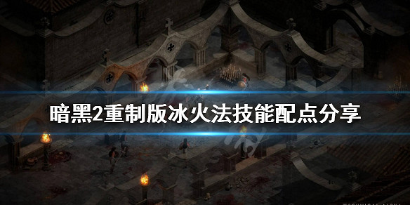 《暗黑破壞神2獄火重生》冰火法技能配點分享 冰火法技能怎加點？