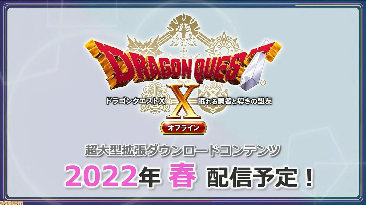 TGS21:《勇者鬥惡龍10離線版》新消息 發售日期決定 TGS21:《勇者鬥惡龍10離線版》新消息 發售日期決定