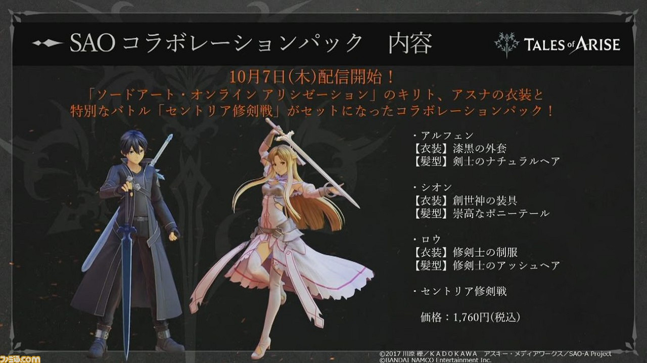 TGS21:《破曉傳奇》將推出與《刀劍神域》連動DLC TGS21:《破曉傳奇》將推出與《刀劍神域》連動DLC