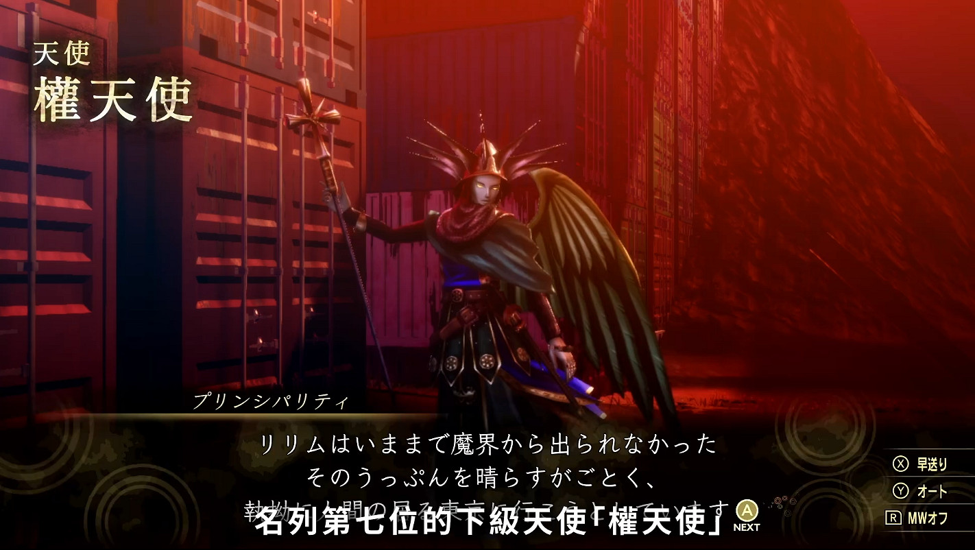 《真·女神轉生V》惡魔介紹： “下級天使” 權天使