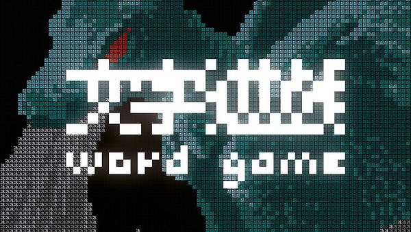 純文字冒險遊戲《文字遊戲》將於2021年末正式發售