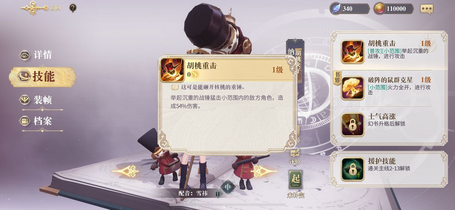 《幻書啟世錄》胡桃夾子技能怎麽樣 胡桃夾子技能介紹