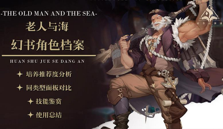 《幻書啟世錄》老人與海怎麽樣 老人與海陣容推擠