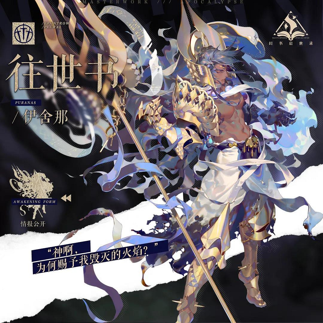 《幻書啟世錄》伊舍那介紹 往世書伊舍那怎麽樣 《幻書啟世錄》伊舍那介紹 往世書伊舍那怎麽樣