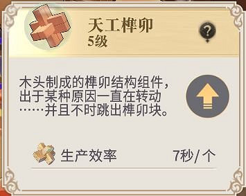 《幻書啟世錄》天宮榫卯有什麽用 天宮榫卯攻略