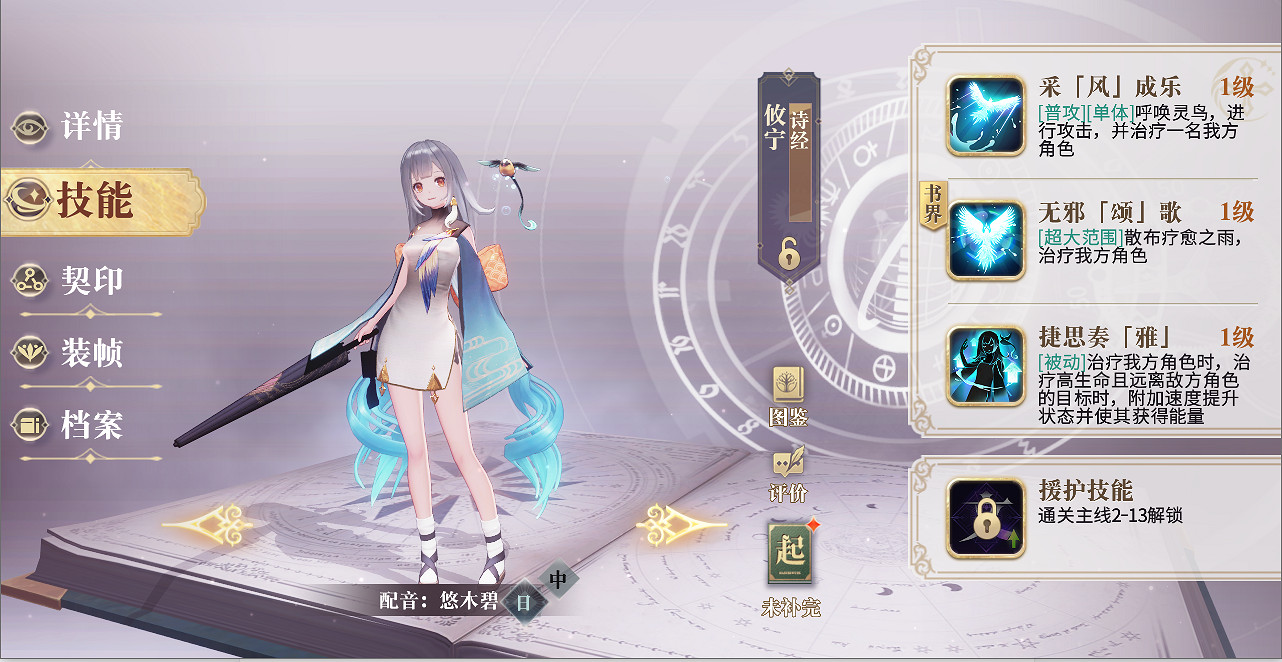 《幻書啟世錄》詩經和神曲哪個好 詩經和神曲選擇攻略