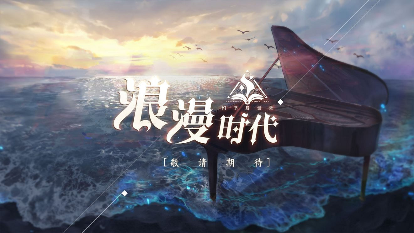 《幻書啟世錄》測試時間介紹 浪漫測試即將開啟